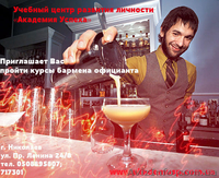 Курсы  Бармен-официант в Николаеве.  - <ro>Изображение</ro><ru>Изображение</ru> #1, <ru>Объявление</ru> #674979