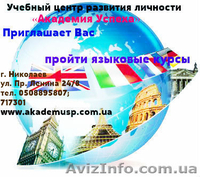 Курсы  иностранных языков в Николаеве - <ro>Изображение</ro><ru>Изображение</ru> #1, <ru>Объявление</ru> #674160