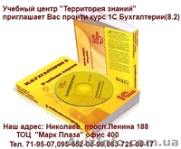 Курсы 1С: 8.2   лицензия в Николаеве - <ro>Изображение</ro><ru>Изображение</ru> #1, <ru>Объявление</ru> #740489