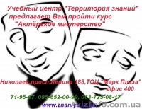Курсы Актёрского мастерства в Николаеве - <ro>Изображение</ro><ru>Изображение</ru> #1, <ru>Объявление</ru> #740499