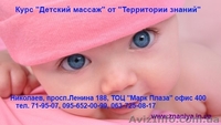 Курсы  Детский массаж в Николаеве - <ro>Изображение</ro><ru>Изображение</ru> #1, <ru>Объявление</ru> #740462