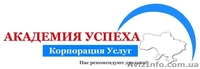 Курсы премиум-класса  от крупнейшей сети учебных центров  Академия успеха - <ro>Изображение</ro><ru>Изображение</ru> #2, <ru>Объявление</ru> #761280