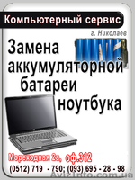 Ремонт ноутбука в Николаеве. - <ro>Изображение</ro><ru>Изображение</ru> #3, <ru>Объявление</ru> #205990
