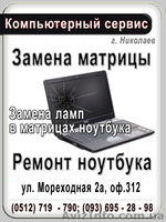 Ремонт ноутбука в Николаеве. - <ro>Изображение</ro><ru>Изображение</ru> #2, <ru>Объявление</ru> #205990
