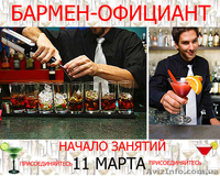  Курсы барменов с трудоустройством!Обучение! Скидка 15% для всех! - <ro>Изображение</ro><ru>Изображение</ru> #1, <ru>Объявление</ru> #854672