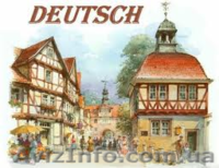 Курсы немецкого языка в Николаеве - <ro>Изображение</ro><ru>Изображение</ru> #1, <ru>Объявление</ru> #858068