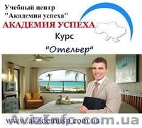 Курсы отельеров(управляющего рестораном)  - <ro>Изображение</ro><ru>Изображение</ru> #2, <ru>Объявление</ru> #935880