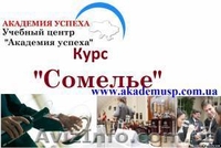 Курсы Сомелье!!! - <ro>Изображение</ro><ru>Изображение</ru> #2, <ru>Объявление</ru> #935897