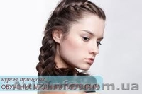 Курсы плетения косичек. Курсы в Николаеве - <ro>Изображение</ro><ru>Изображение</ru> #2, <ru>Объявление</ru> #984682