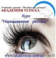 Курсы наращивание ресниц. Курсы в Николаеве - <ro>Изображение</ro><ru>Изображение</ru> #1, <ru>Объявление</ru> #984624