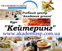 Курсы кейтеринга. Николаев. Курсы в Николаеве. - <ro>Изображение</ro><ru>Изображение</ru> #2, <ru>Объявление</ru> #1005177
