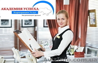 Курсы администратор ресторана. Обучение в Николаеве. - <ro>Изображение</ro><ru>Изображение</ru> #1, <ru>Объявление</ru> #1042971