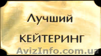Кейтеринг. Обучение кейтерингу в Николаеве - <ro>Изображение</ro><ru>Изображение</ru> #3, <ru>Объявление</ru> #1043120