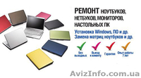 Ремонт Компьютеров в Николаеве, Установка Windows С ВЫЗОВОМ НА ДОМ - <ro>Изображение</ro><ru>Изображение</ru> #2, <ru>Объявление</ru> #1153437