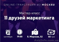 Мастер-класс БМ Москва «11 друзей маркетинга» ОН-ЛАЙН трансляция - <ro>Изображение</ro><ru>Изображение</ru> #2, <ru>Объявление</ru> #1163167