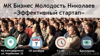 Бесплатный МК Бизнес Молодость Николаев! - <ro>Изображение</ro><ru>Изображение</ru> #1, <ru>Объявление</ru> #1160458