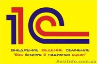 Курсы 1С: Бухгалтеpия 8.2 в Николаеве - <ro>Изображение</ro><ru>Изображение</ru> #1, <ru>Объявление</ru> #1280804