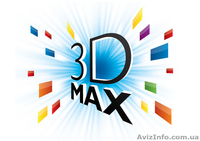 Курсы 3D-Max в Николаеве СКИДКИ!! СПЕШИТЕ ЗАПИСАТЬСЯ!!   - <ro>Изображение</ro><ru>Изображение</ru> #1, <ru>Объявление</ru> #1279733