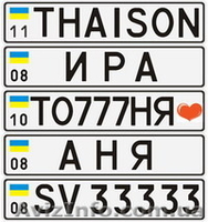 Автономера от производителя. Дубликаты. Именные номера. - <ro>Изображение</ro><ru>Изображение</ru> #2, <ru>Объявление</ru> #1335145