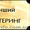 Курсы кейтеринга в Николаеве. Кейтеринг. Николаев. - <ro>Изображение</ro><ru>Изображение</ru> #2, <ru>Объявление</ru> #1020527