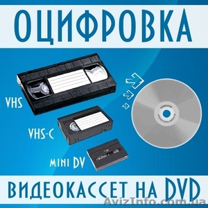 Оцифровка видеокассет на DVD - <ro>Изображение</ro><ru>Изображение</ru> #1, <ru>Объявление</ru> #91239