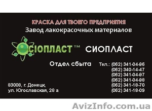 84-КО эмаль КО84 эмаль КО-84 КО от производителя «Сиопласт»