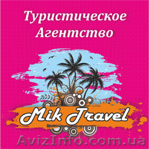 Туристическое агентство "MIK TRAVEL" - Отдых на море - Авиабилеты «КИЙ АВІА» - <ro>Изображение</ro><ru>Изображение</ru> #1, <ru>Объявление</ru> #463819