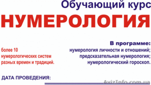 Школа нумерологии,  Скайп !!!