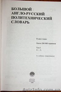 Продается Большой Англо-Русский Политехнический словарь в 2х томах на 200 000 сл - <ro>Изображение</ro><ru>Изображение</ru> #2, <ru>Объявление</ru> #545493