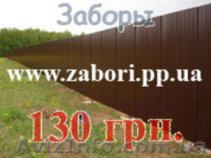Заборы из профнастила  Донецк 130 грн./м.п. грн.,  новые металлические,  оцинкован