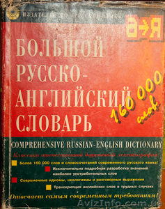 Продается Большой Русско-Английский словарь на 160 тысяч слов, 105 грн - <ro>Изображение</ro><ru>Изображение</ru> #1, <ru>Объявление</ru> #610690