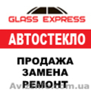 АВТОСТЕКЛО. Хорошие цены. Отличный сервис. Гарантия.