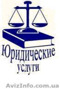 Юридические услуги для предприятий и предпринимателей - <ro>Изображение</ro><ru>Изображение</ru> #1, <ru>Объявление</ru> #710278