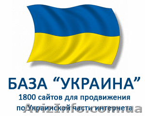 База «Украина» - для продвижения в украинском интернете - <ro>Изображение</ro><ru>Изображение</ru> #1, <ru>Объявление</ru> #757502