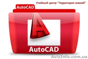 Курсы  AutoCAD в Николаеве - <ro>Изображение</ro><ru>Изображение</ru> #1, <ru>Объявление</ru> #775736