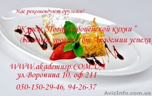 Курсы поваров ( базовый уровень, европейская кухня) от Академии успеха. - <ro>Изображение</ro><ru>Изображение</ru> #1, <ru>Объявление</ru> #772119