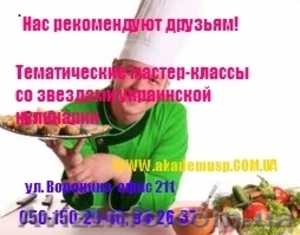 Тематические мастер-классы  со звездами украинской    кулинарии.  - <ro>Изображение</ro><ru>Изображение</ru> #1, <ru>Объявление</ru> #772124