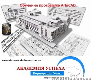 Компьютерные курсы, обучение  AutoCAD – программа.  - <ro>Изображение</ro><ru>Изображение</ru> #1, <ru>Объявление</ru> #771300