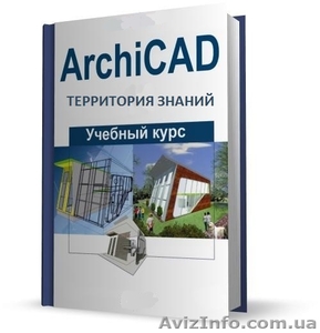 Курсы программа ArchiCAD  для создания архитектурных проектов  в  Территории  - <ro>Изображение</ro><ru>Изображение</ru> #2, <ru>Объявление</ru> #775757