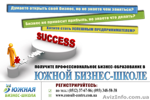 «Южная Бизнес-Школа»  - <ro>Изображение</ro><ru>Изображение</ru> #2, <ru>Объявление</ru> #789993
