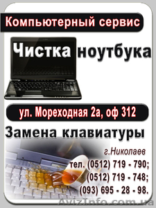 Ремонт ноутбука в Николаеве. - <ro>Изображение</ro><ru>Изображение</ru> #1, <ru>Объявление</ru> #205990