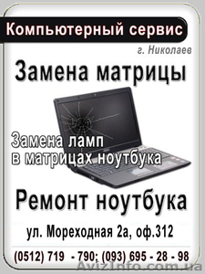 Ремонт ноутбука в Николаеве. - <ro>Изображение</ro><ru>Изображение</ru> #2, <ru>Объявление</ru> #205990