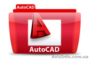 AutoCAD!Спроектируй свою профессию сейчас!Курсы AutoCAD! - <ro>Изображение</ro><ru>Изображение</ru> #1, <ru>Объявление</ru> #855539