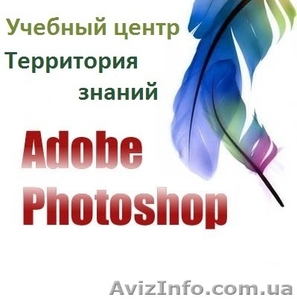 Курсы  Adobe  Photoshop  фотошоп CS6. ТЕРРИТОРИЯ ЗНАНИЙ - <ro>Изображение</ro><ru>Изображение</ru> #1, <ru>Объявление</ru> #858038