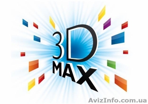Курсы Программа 3 D MAX - <ro>Изображение</ro><ru>Изображение</ru> #1, <ru>Объявление</ru> #871557