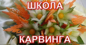 «КАРВИНГ» из овощей и фруктов - ИНТЕРЕСНО!!! - <ro>Изображение</ro><ru>Изображение</ru> #1, <ru>Объявление</ru> #861007