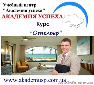 Курсы гостиничного бизнеса,  курсы руководителей,  директоров гостиницы. 