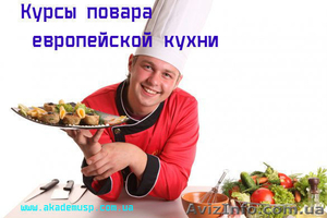 Спешите Скоро начало Курсы Повар Европейская кухня Академия успеха Николаев - <ro>Изображение</ro><ru>Изображение</ru> #1, <ru>Объявление</ru> #912015