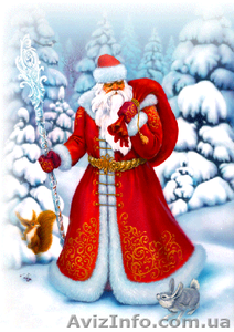 Новогоднее поздравление от Деда Мороза - <ro>Изображение</ro><ru>Изображение</ru> #1, <ru>Объявление</ru> #1002922