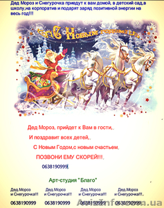 Заказ Деда Мороза и Снегурочки. - <ro>Изображение</ro><ru>Изображение</ru> #1, <ru>Объявление</ru> #1007106